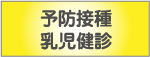 予防接種