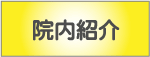 院内紹介
