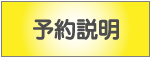 予約説明