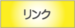 リンク