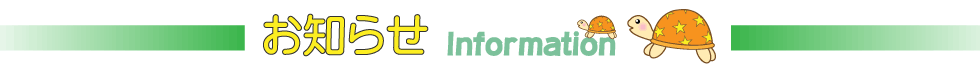 お知らせ