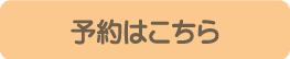 オンライン受付